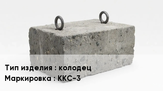ЖБИ колодец ККС-3